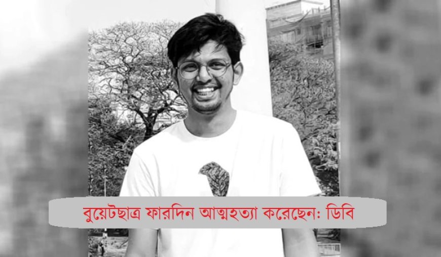 বুয়েটছাত্র ফারদিন আত্মহত্যা করেছেন: ডিবি