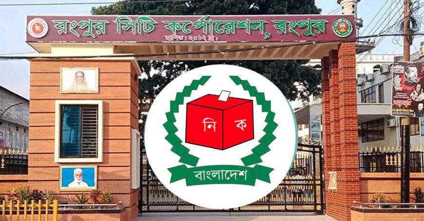 রংপুর সিটি নির্বাচনে ঝুঁকিতে ৮৬ কেন্দ্র