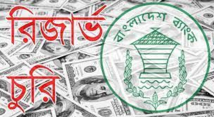 Bangladesh Bank reserve theft investigation report on April 4